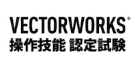 Vectorworks 操作技能認定試験